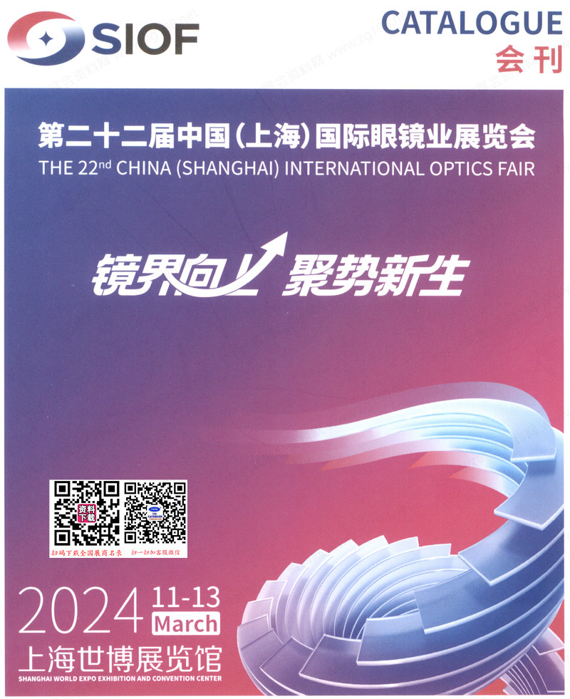 【会刊二本】2024 SIOF上海眼镜展会刊、第二十二届上海国际眼镜业展览会展商名录