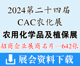 2024上海CAC农化展、第二十四届中国农用化学品及植保展览会展商名片【642张】