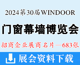 2024广州WINDOOR第30届门窗幕墙新产品博览会展商名片【683张】