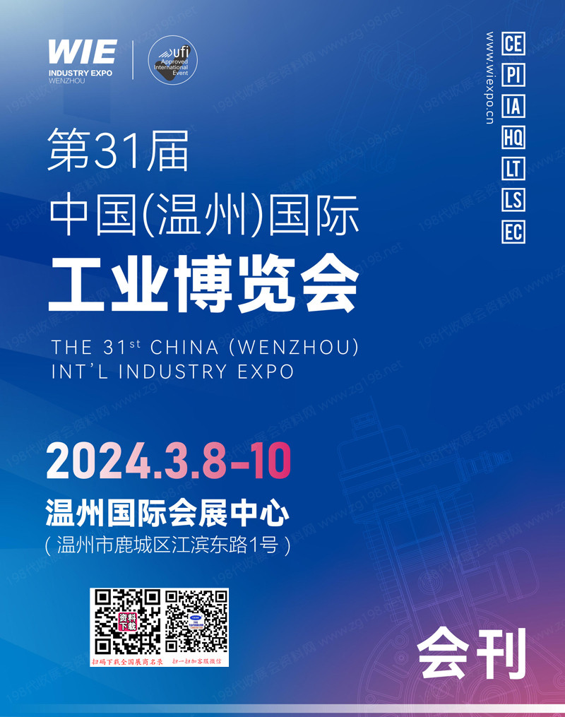 2024温州工博会会刊、第31届温州国际 工业博览会展商名录