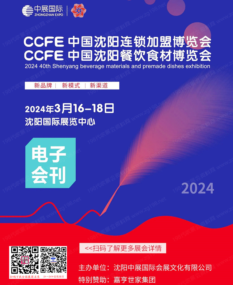 2024 CCFE第40届沈阳餐饮食材连锁加盟展览会会刊-展商名录