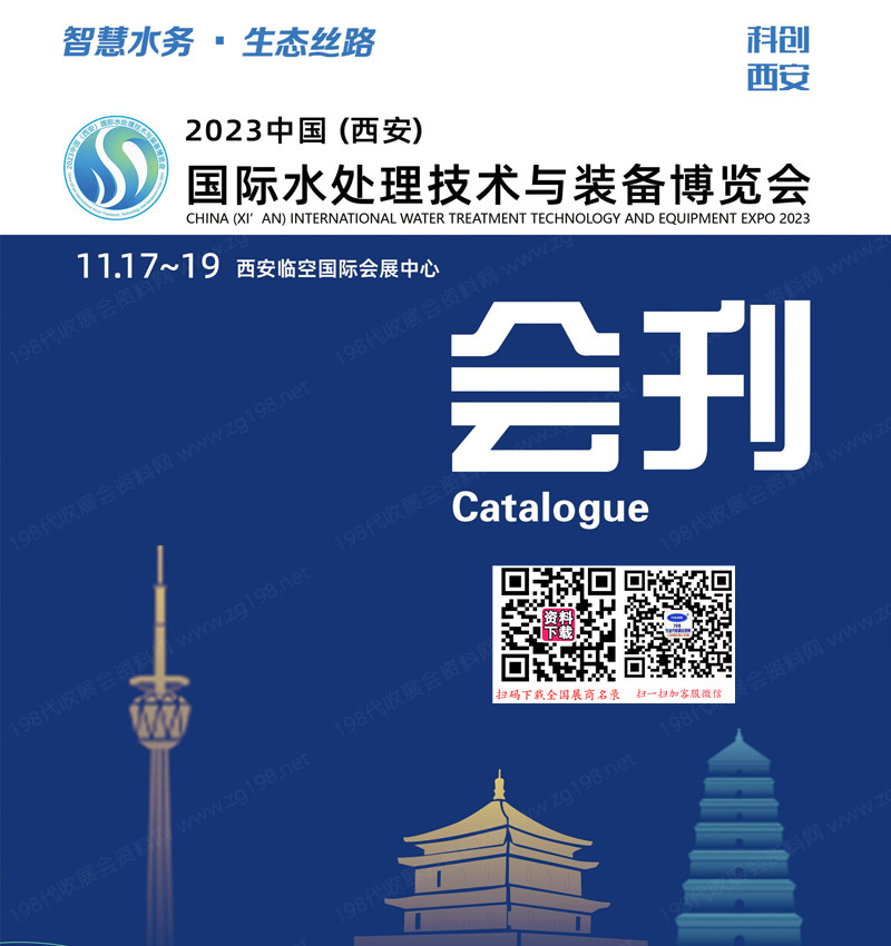 2023西安水博会会刊、西安国际水处理技术与装备博览会展商名录