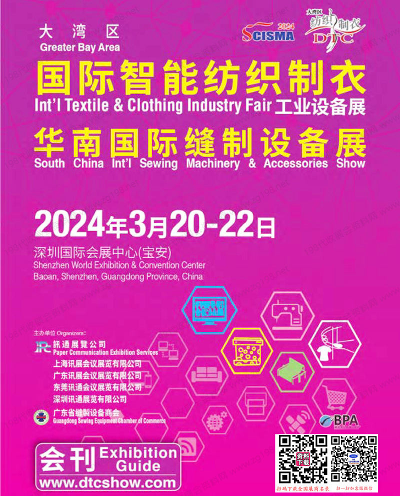 2024深圳大湾区纺织制衣、缝制设备展会刊