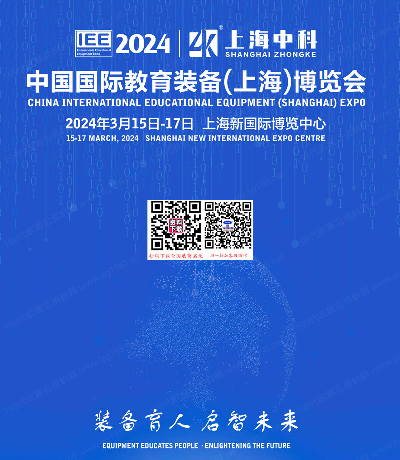 2024 IEE中国国际上海教育装备博览会会刊-展商名录