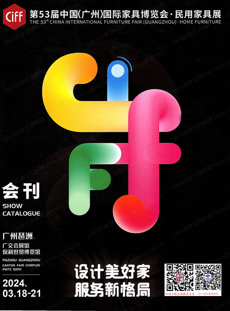 2024 CIFF第53届广州国际家具博览会民用家具展会刊-展商名录 中国家博会