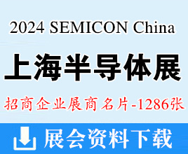 2024 SEMICON China上海半导体展、FPDCHINA平面显示器件设备材料及配套件展展商名片【1286张】