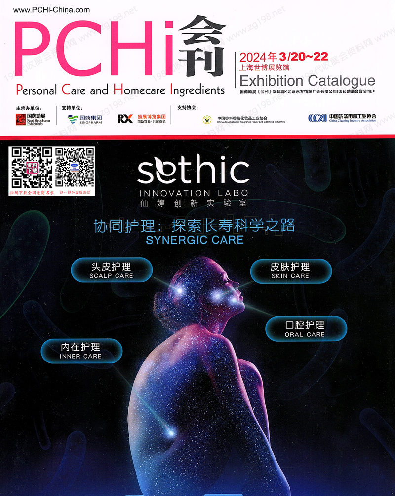 PCHi 2024上海中国国际化妆品个人及家庭护理用品原料展览会