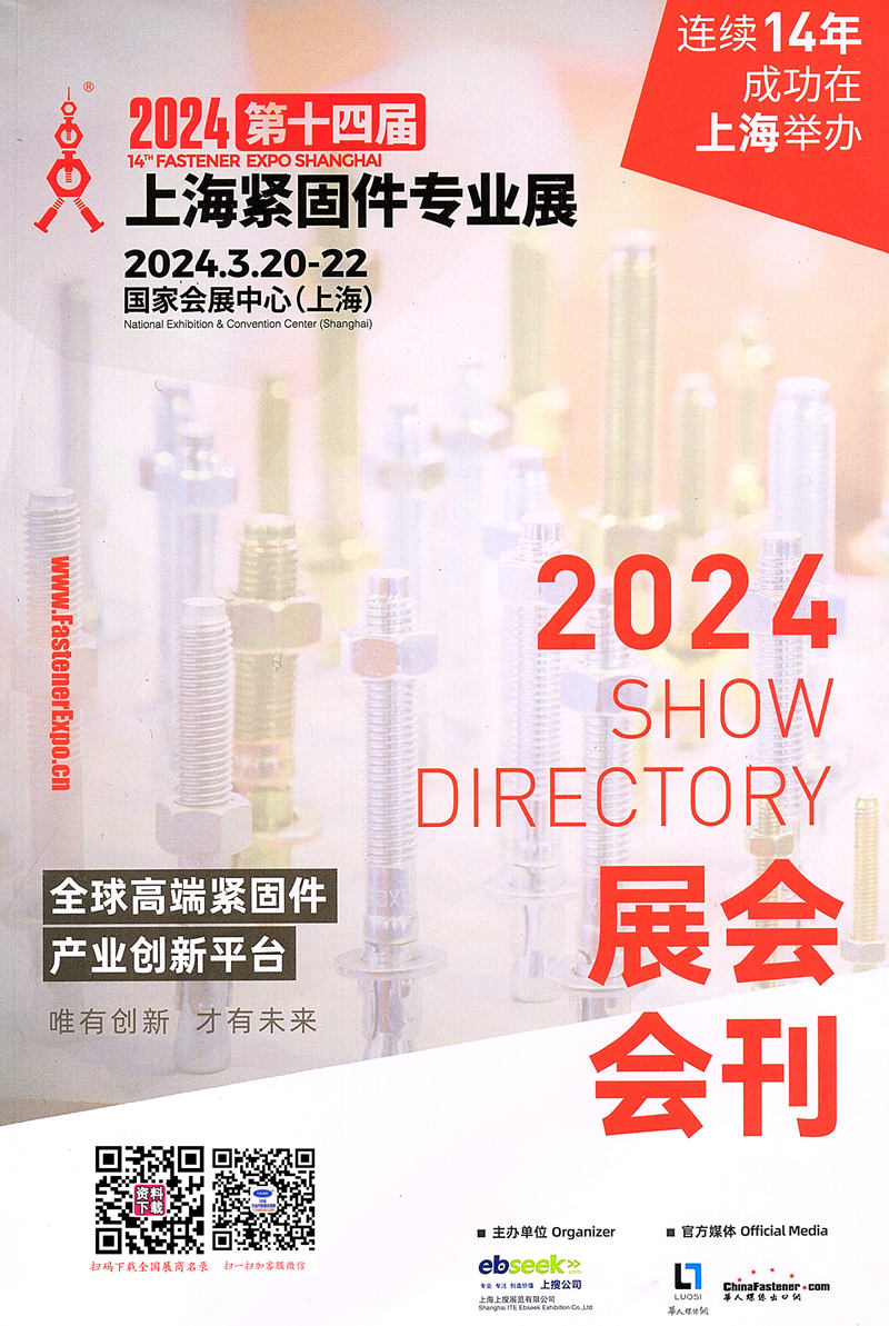 2024 FES上海紧固件展会刊、第十四届上海紧固件专业展展商名录