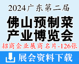 2024广东佛山预制菜产业博览会展商名片【126张】