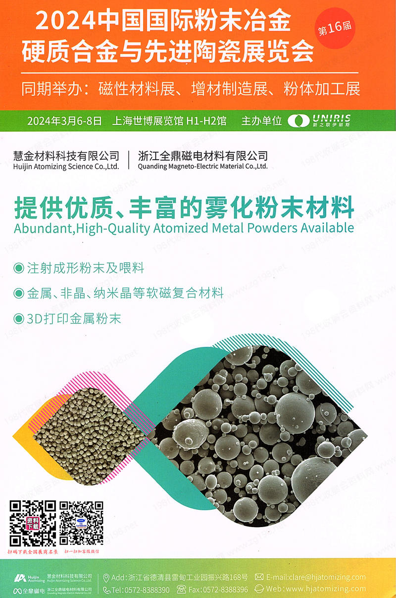 2024上海第十六届中国国际粉末冶金硬质合金与先进陶瓷展览会