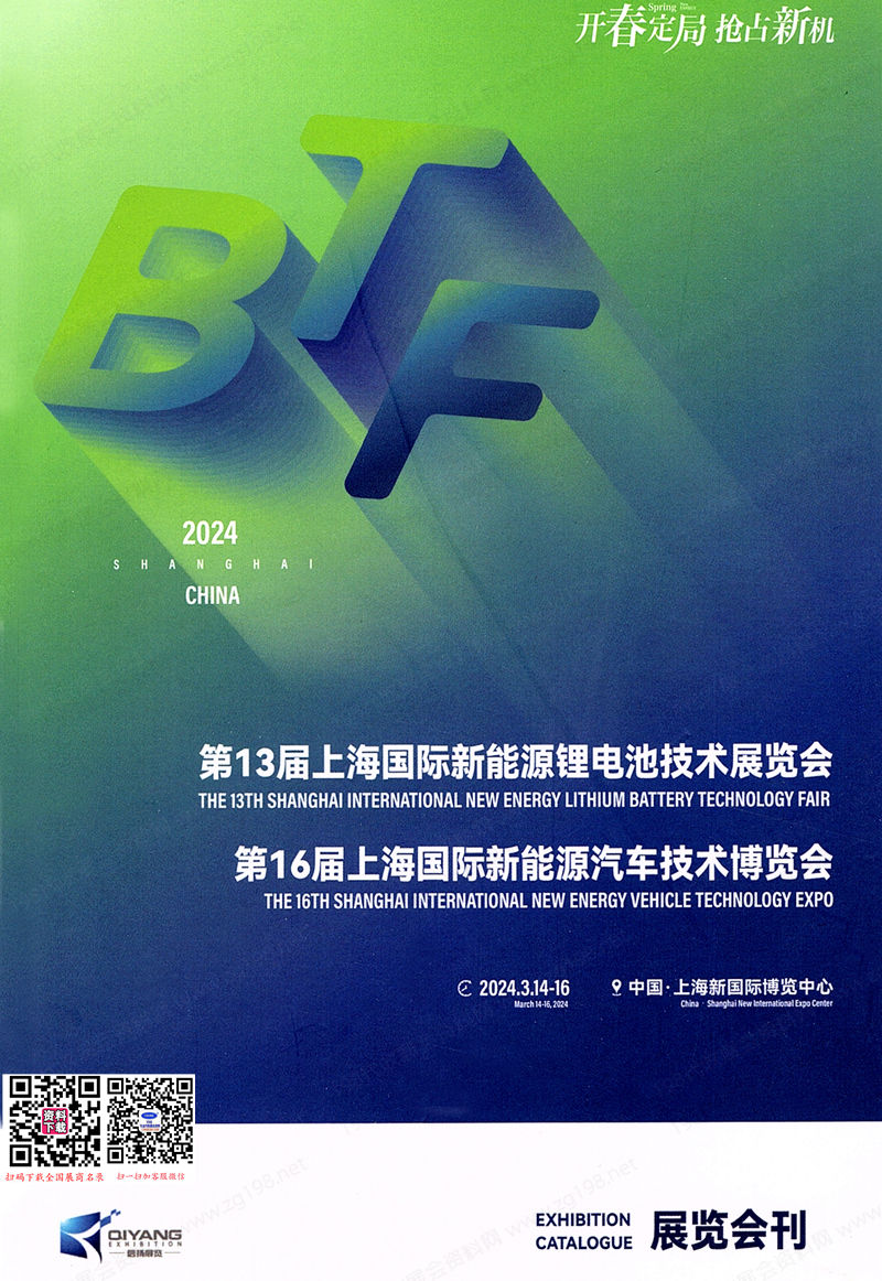 2024第13届上海新能源锂电池技术展览会、上海新能源汽车技术博览会会刊-参展商名录