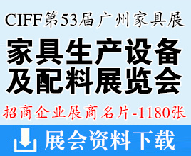2024 CIFF广州国际家具生产设备及配料展览会展商名片【1180张】中国家博会