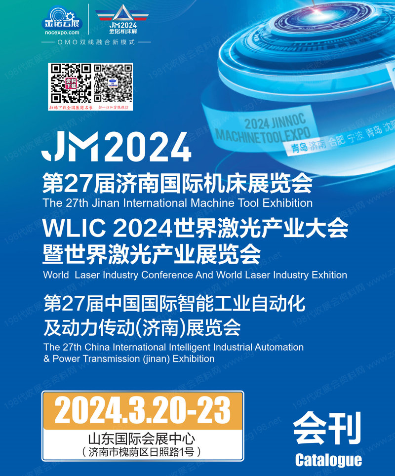 2024 JM金诺第27届济南机床展、WLIC世界激光产业展览会会刊-参展商名录