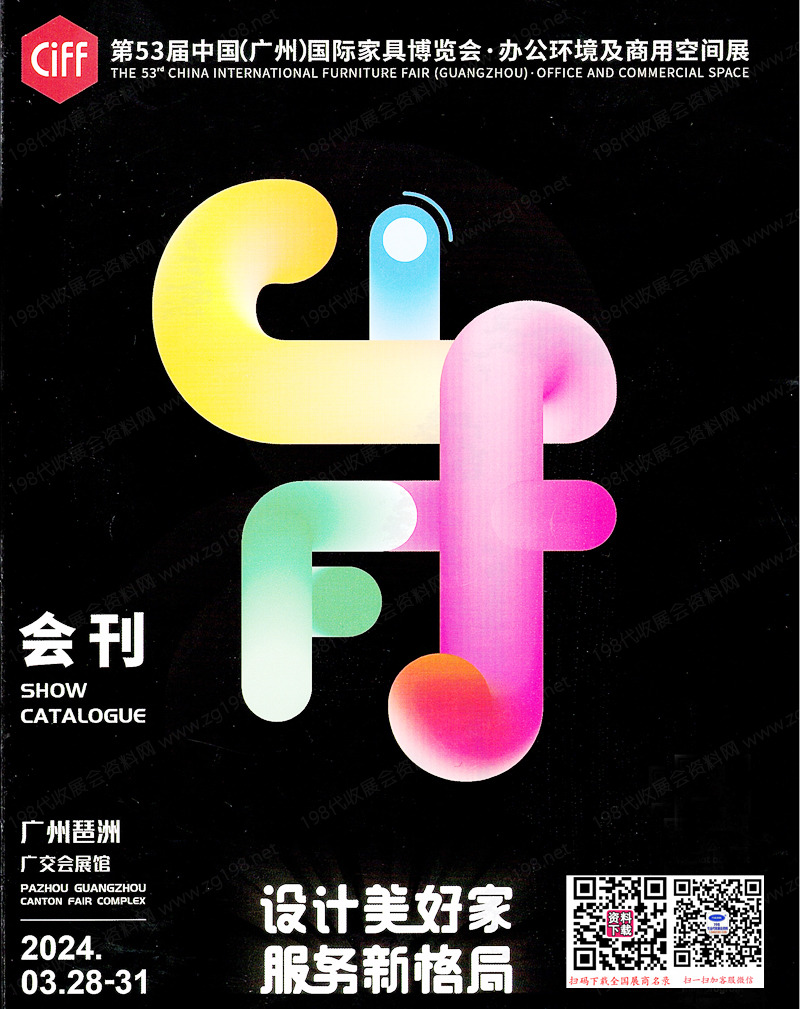 2024 CIFF第53届广州国际家具博览会