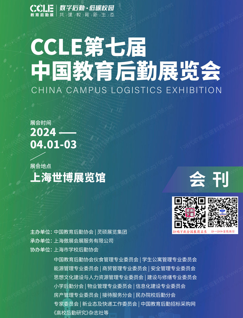 2024上海第七届CCLE中国教育后勤展览会会刊-展商名录