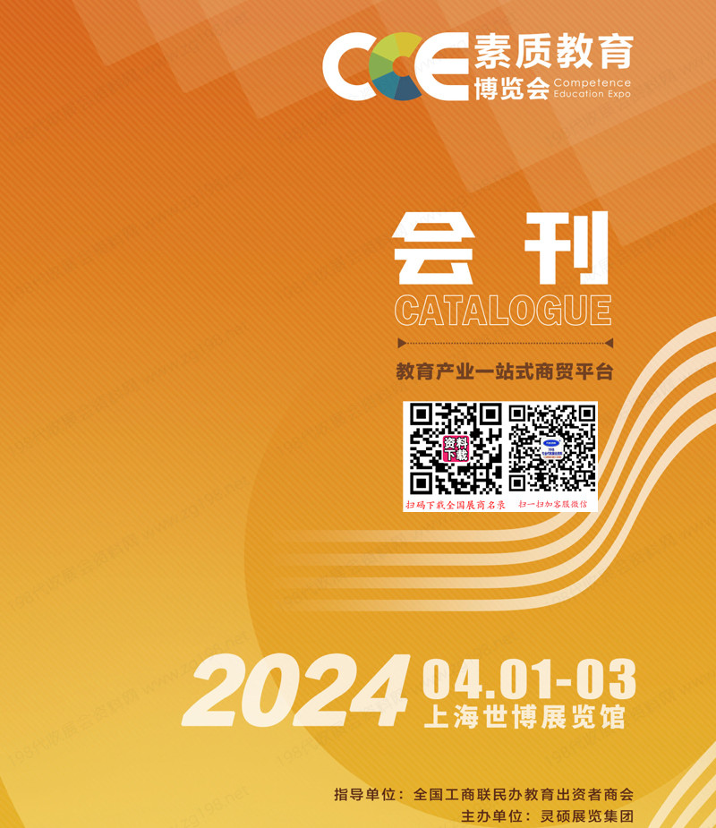 2024上海CCE中国素质教育博览会会刊、素博会展商名录