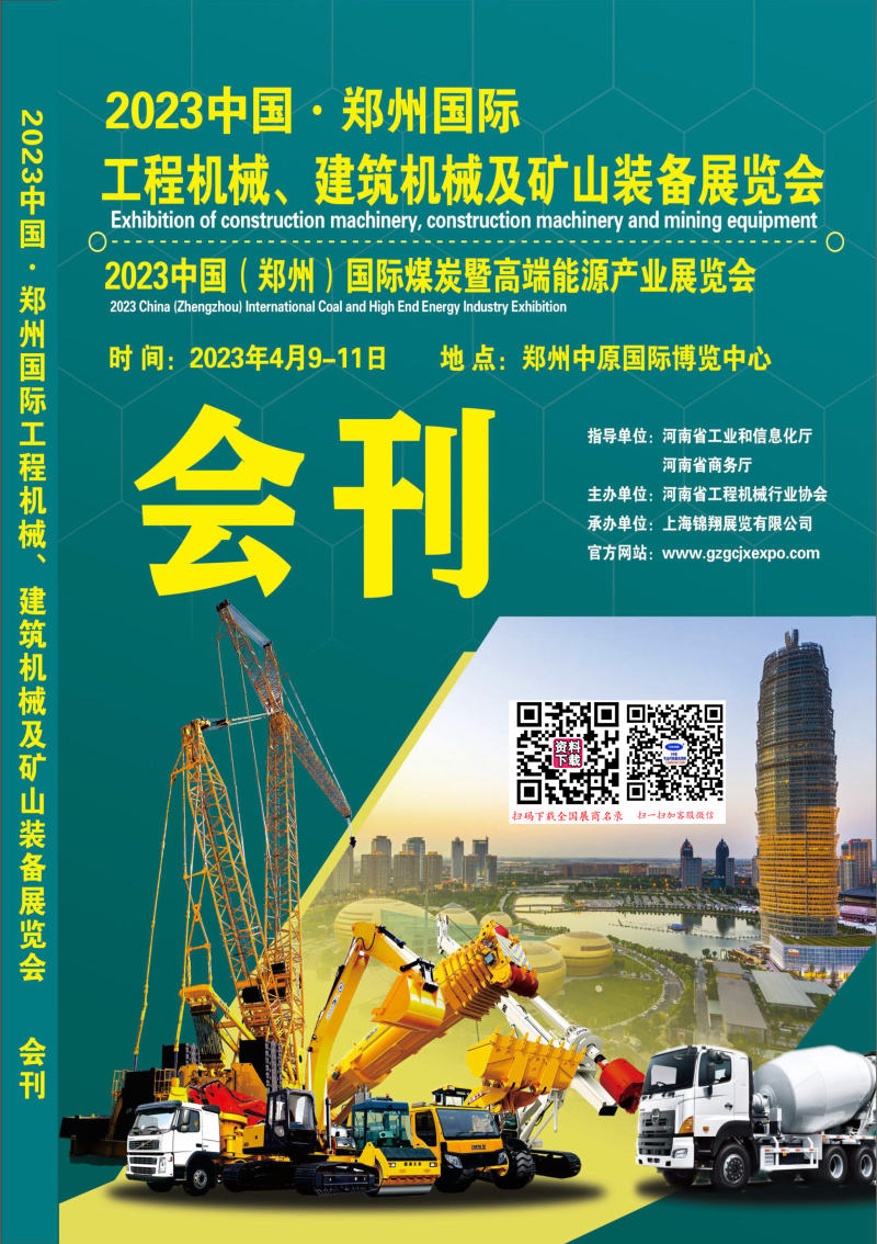 2023中国·郑州国际工程机械、建筑机械及矿山装备展