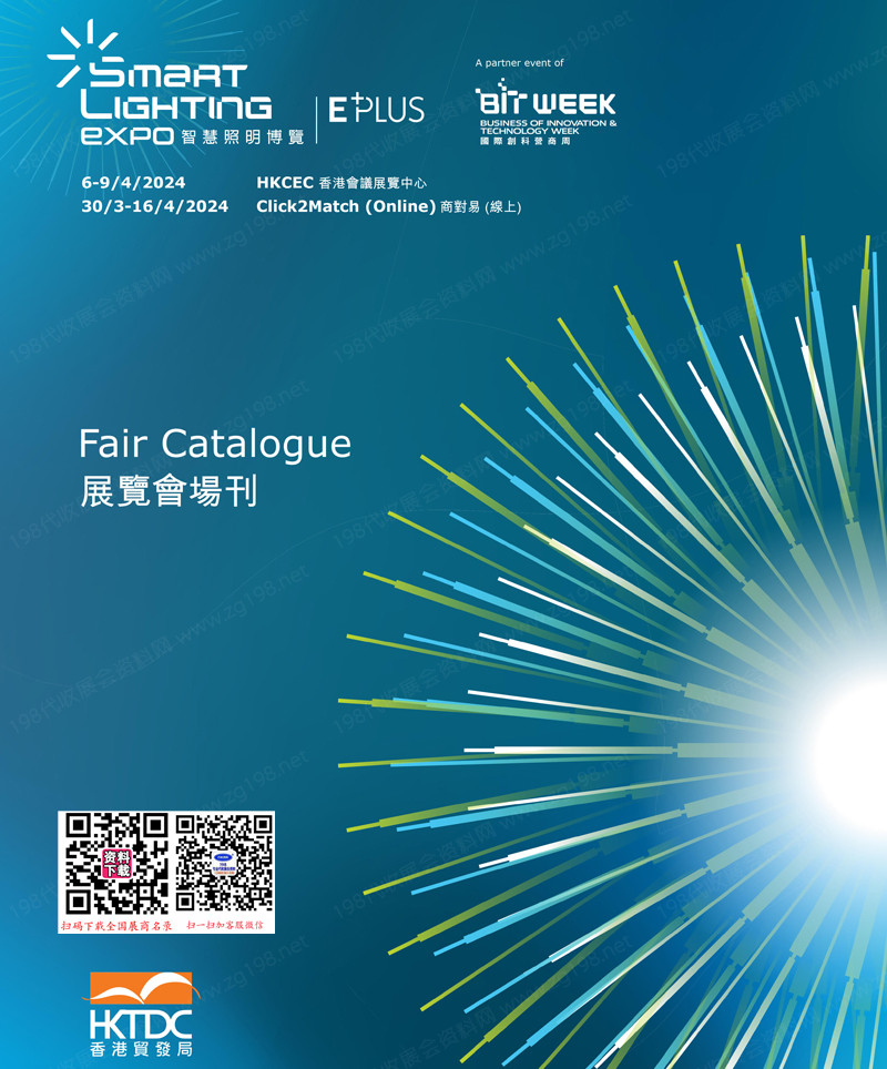 2024香港照明展、香港智慧照明博览会展会会刊