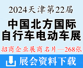 2024天津第二十二届中国北方国际自行车电动车展览会展商名片【268张】新能源车