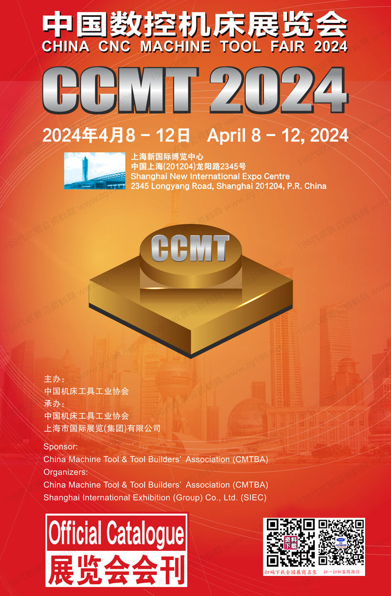 2024上海CCMT第中国数控机床展览会会刊-参展商名录