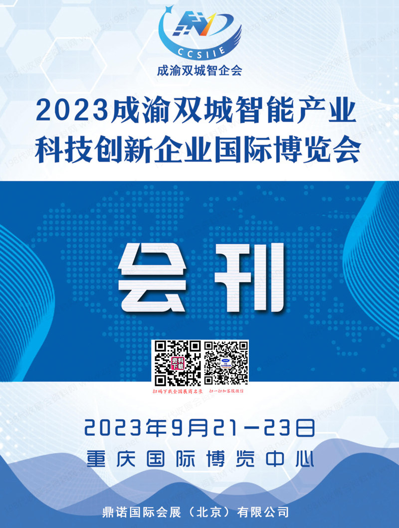 2023成渝双城智能产业科技创新企业国际博览会展会会刊-科仪展-参展商名录