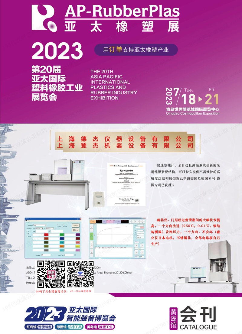2023亚太橡塑展展会会刊、青岛第20届亚太国际塑料橡胶工业展览会参展商名录