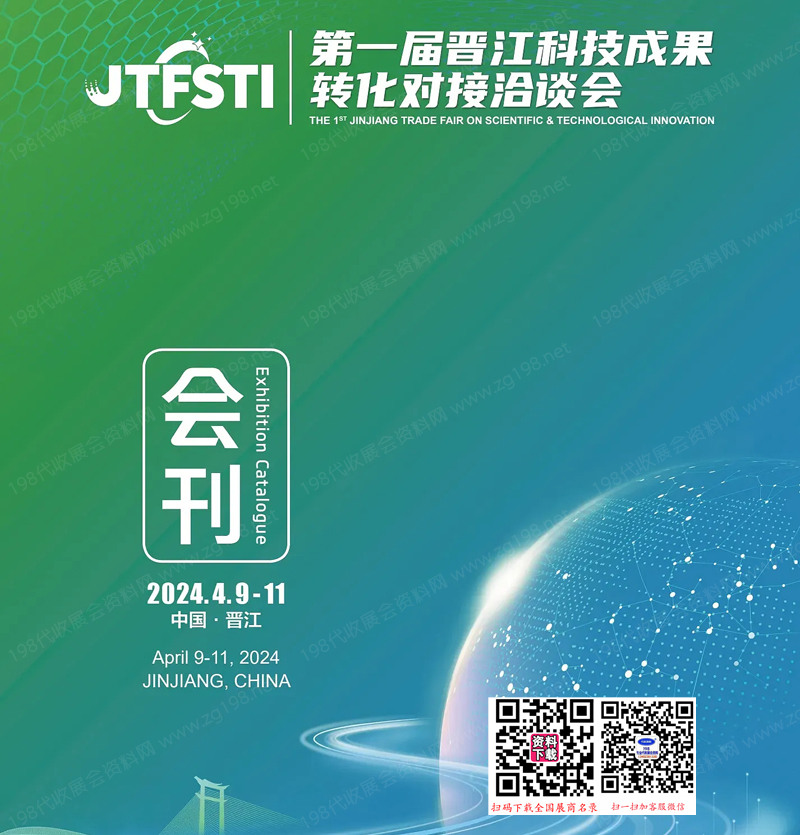 2024福建第一届晋江科技成果转化对接洽谈会展会会刊-参展商名录
