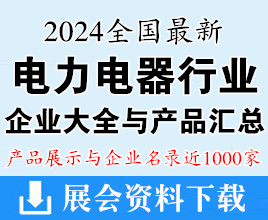 2024中国电力电器行业企业名录大全汇总近1000家