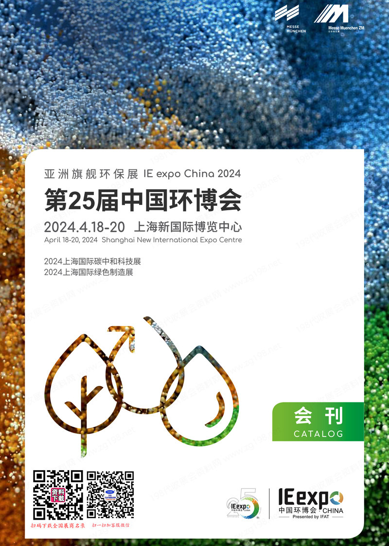 2024上海第25届中国环博会展会会刊-碳中和科技展、绿色制造展参展商名录 环保水处理水展