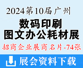 2024第10届广州国际数码印刷、图文办公耗材展展商名片【74张】