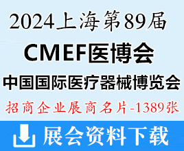 2024上海CMEF医博会、第89届中国国际医疗器械博览会展商名片【1389张】