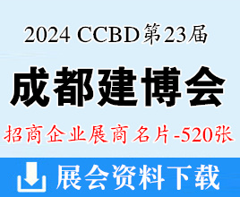 2024 CCBD成都建博会、第二十三届成都建筑及装饰材料博览会展商名片【520张】