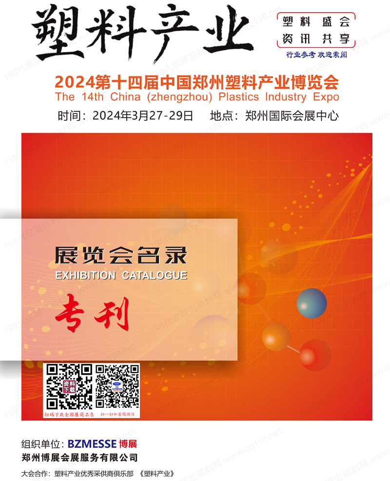 2024第十四届郑州塑料产业博览会展会会刊-塑博会参展商名录