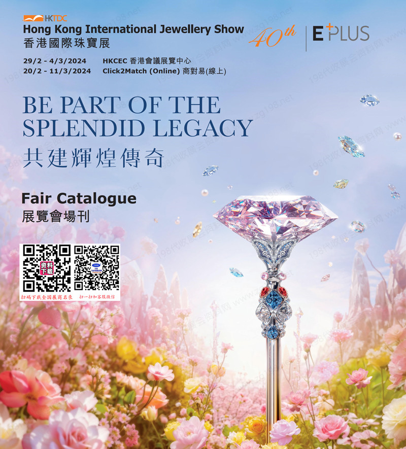 【三本会刊】2024香港珠宝展展会会刊-香港国际珠宝展参展商名录