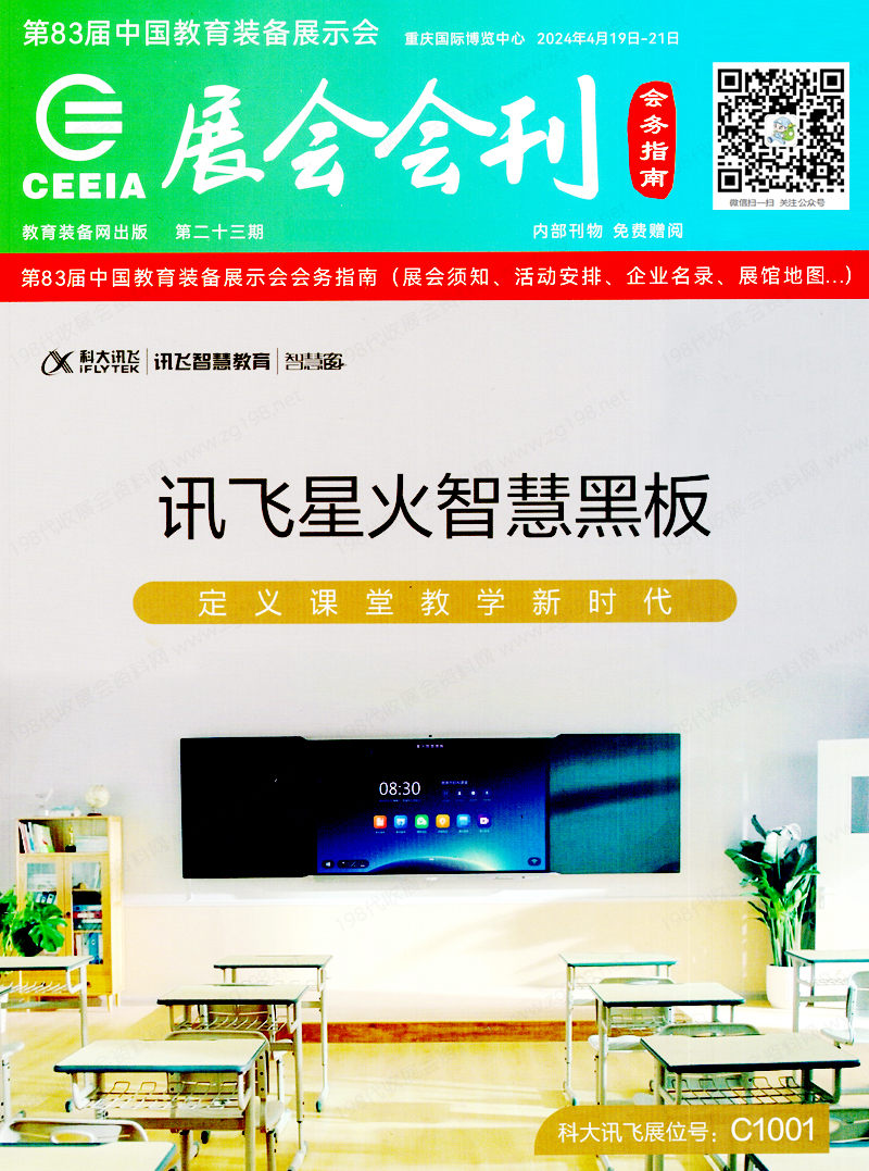 2024第83届中国教育装备展示会展会会刊