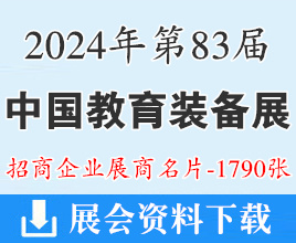2024第83届中国教育装备展示会展商名片【1790张】重庆教装展