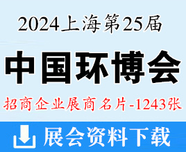 2024上海第25届中国环博会展商名片【1243张】水处理水展泵阀