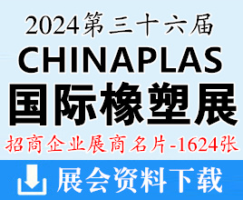 2024 CHINAPLAS国际橡塑展名片、上海第三十六届中国国际塑料橡胶工业展览会展商名片【1624张】