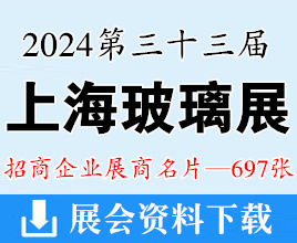 2024上海玻璃展名片、第三十三届中国国际玻璃工业技术展览会展商名片【697张】