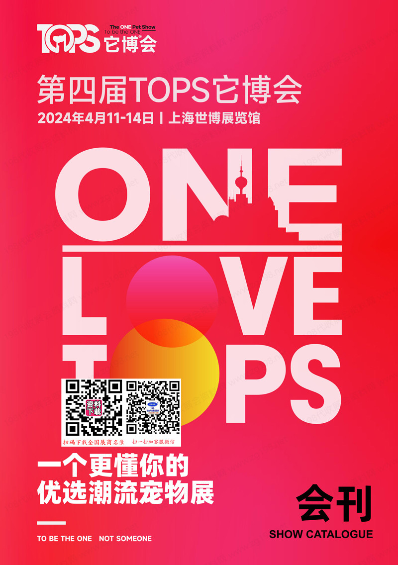 2024上海第四届TOPS它博会展会会刊1