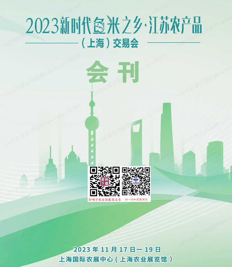 2023新时代鱼米之乡江苏农产品（上海）交易会会刊-参展商名录