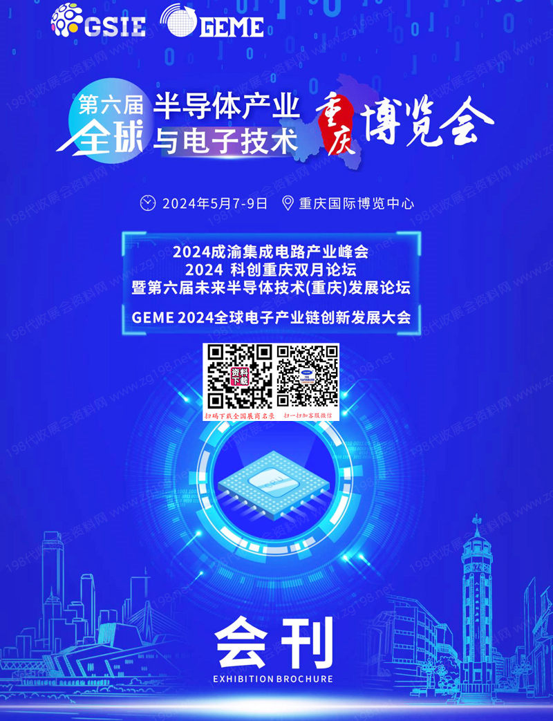 2024重庆第六届全球半导体产业与电子技术博览会展会会刊-参展商名录