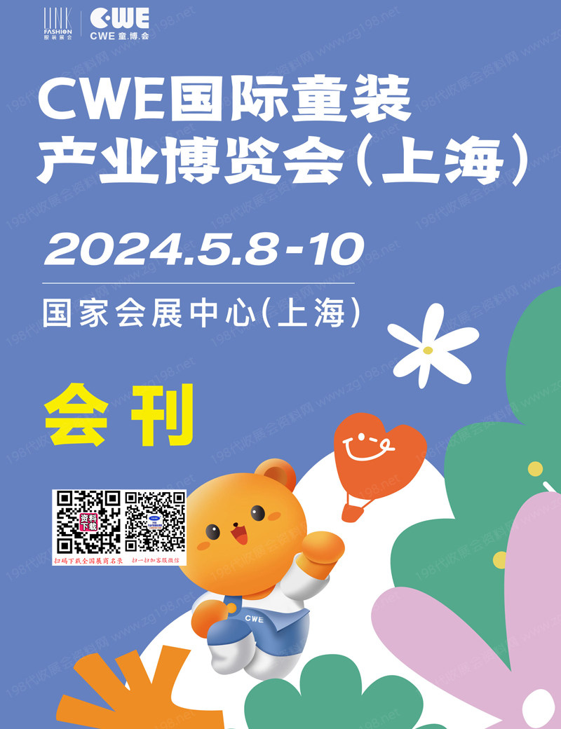 2024上海童装产业博览会会刊、CWE童博会参展商名录