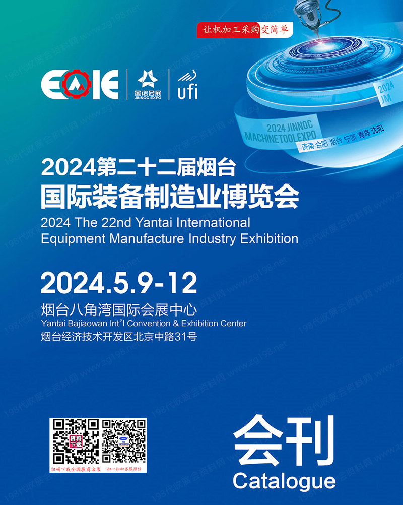 2024第22届烟台国际装备制造业博览会—会刊1