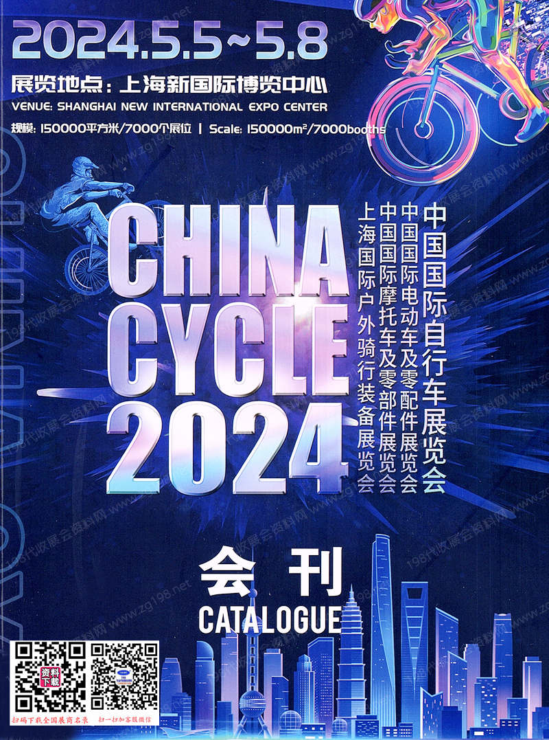2024上海自行车展会刊、电动车及零配件展、摩托车及零部件展、户外骑行装备展-参展商名录