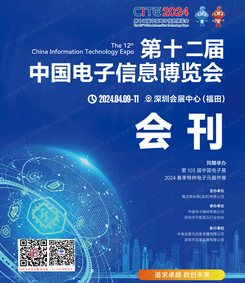 2024深圳电子展会刊、CITE第十二届中国电子信息博览会展商名录 中国电子展半导体