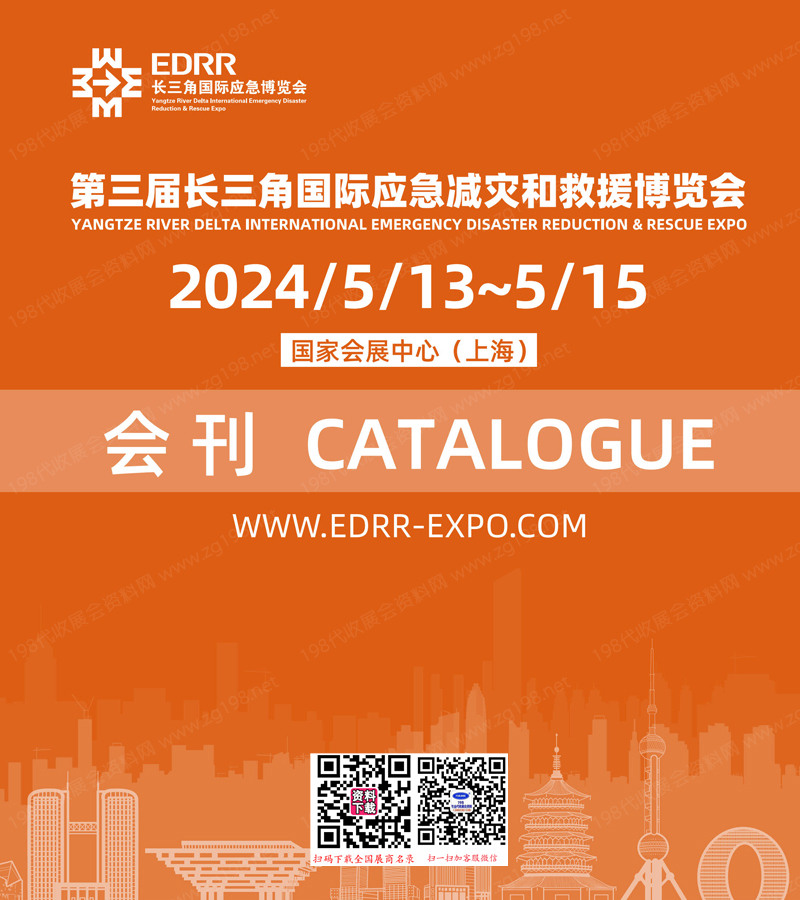 2024上海第三届长三角应急减灾和救援博览会会刊-参展商名录