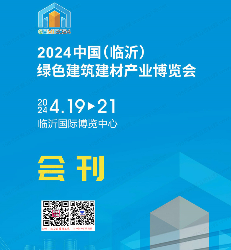 2024临沂绿色建筑建材产业博览会会刊-参展商名录