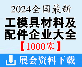 2024中国工模具材料及配件企业大全【1000家】