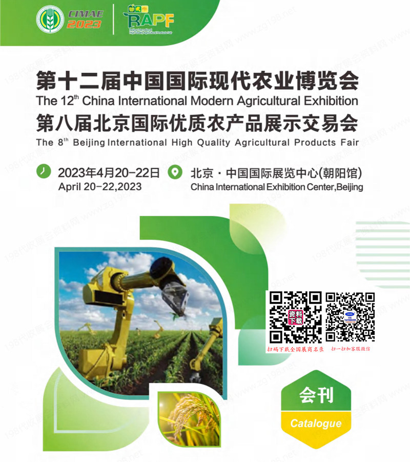 2023第十二届中国国际现代农业博览会会刊、第八届北京农博会参展商名录
